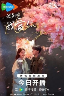 我知道我爱你 (2023) / 中国版春夜 / 4K电视剧下载