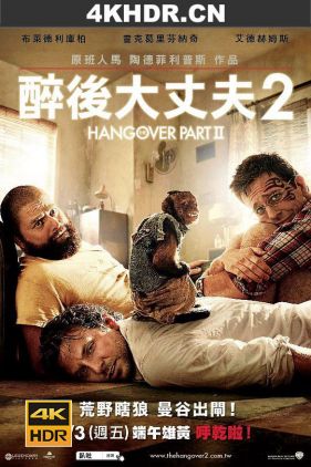 宿醉2 The Hangover Part II (2011) / 醉后大丈夫2：醉加一等(台) / 醉爆伴郎团2(港) / 醉醒时分2 / The Hangover 2 / Timburmenn 2 / The.Hangover.Part.II.2011.2160p.HDR.WEBRip.DTS-H...