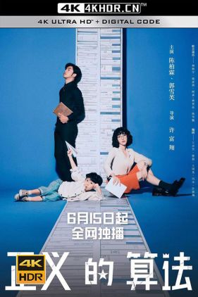 正义的算法 正義的算法 (2022) / 4K.2160P.UHD（阿里云盘）