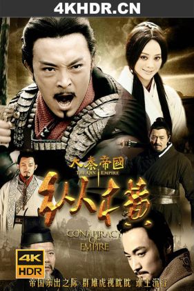 大秦帝国之纵横 / 大秦帝国2：纵横 / 大秦帝国2 / Qin Empire 2 / 4k.uhd.2160p.2013（阿里云盘资源）