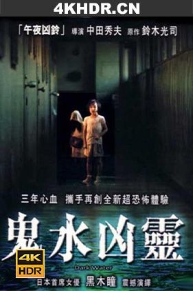 鬼水怪谈 / 鬼水凶灵(台) / 暗水幽灵 / Dark Water / Dark.Water.2002.ITA-JPN.2160p.UHD.Bluray.DDP2.0.HDR.DV.x265-gattopollo