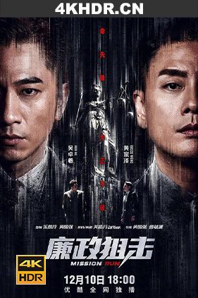 廉政狙击 / 廉政狙擊·黑幕 / 廉政狙击·黑幕 / 2022.4k.uhd.2160p（阿里云盘资源）