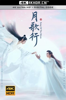 月歌行 (2022) / 奔月 / 4K.2160P.UHD（阿里云盘）