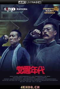 觉醒年代 (2021)Awakening.Age.EP01-22.2021.4K.WEB-DL.HEVC.AAC-HQC 1-22集 ...