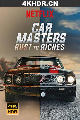 改车大师：化腐朽为神奇 Car.Masters.Rust.To.Riches.2160p.x265.10bit...