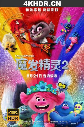 魔发精灵2 Trolls.World.Tour.2020.2160p.UHD.BluRay.x265.10bit.HDR.DTS-HD.M...