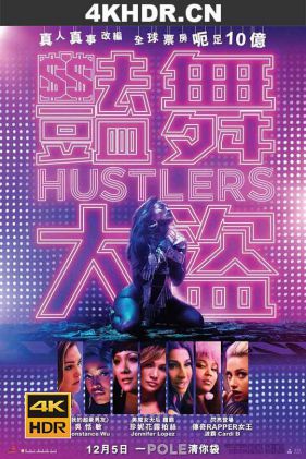 舞女大盗 Hustlers.2019.2160p.BluRay.x265.10bit.SDR.DTS-HD.MA.TrueHD.7.1.A...