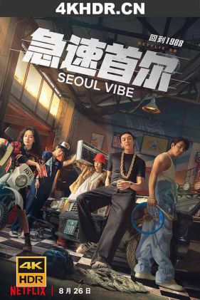 首尔大作战 Seoul.Vibe.2022.KOREAN.2160p.NF.WEB-DL.x265.10bit.HDR.DDP5.1....