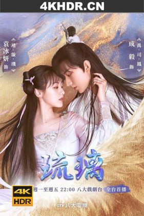 琉璃 / 琉璃美人煞 / Love and Redemption / 4k.uhd.2160p.2020（阿里云盘资源）