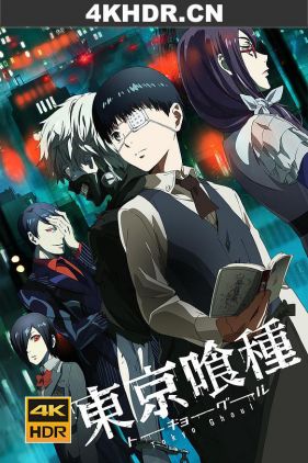 东京食尸鬼 東京喰種トーキョーグール (2014) / 东京喰种 / Tokyo Ghoul / 4k.uhd.2160p（阿里云盘资源）