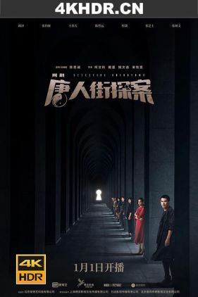 唐人街探案 (2020) / 唐人街探案网剧 / 唐探 / Detective Chinatown / 4k.uhd.2160p（阿里云盘资源）