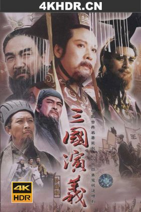 三国演义 (1994) / The Romance of Three Kingdoms / 4k.uhd.2160p（阿里云盘资源）