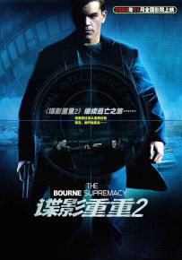 谍影重重2 The Bourne Supremacy (2004) /叛谍追击2：机密圈套 / The.Bourne.Supremacy.2004.2160p.BluRay.HEVC.DTS-X.7.1-OMFUG