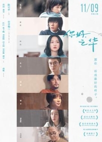 你好，之华 (2018) / 之华 / Last Letter / 4K电影下载 / Last Letter.2018.WEB-DL.2160P.H264.AAC