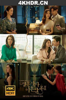 婚词离曲 第二季 Love.ft.Marriage.and.Divorce.S02.KOREAN.2160p.NF.WEB-D...