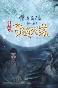 奇遇天缘 (2023) / 倩女幽魂番外篇之奇遇天缘 / Tale Of Phantom: A  / 4K电影下载 / Tale.of.Phantom.A.Love.Story.2023.2160p.WEB-DL.H265.HDR.AAC