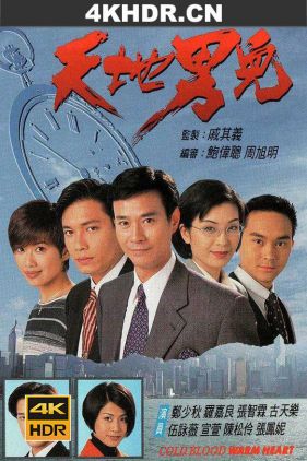 天地男儿 天地男兒 (1996) / Cold Blood Warm Heart / Tin dei nam yee / 4k.uhd.2160p（阿里云盘资源）
