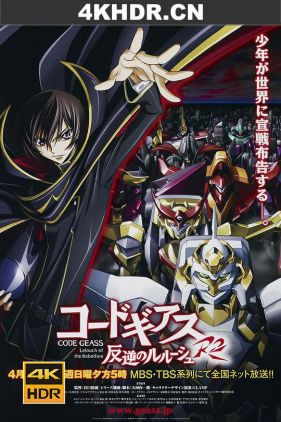 反叛的鲁路修R2 コードギアス 反逆のルルーシュ R2 (2008) / Code Geass: Lelouch of the Rebellion R2 / 叛逆的鲁路修R2 / 叛逆的鲁鲁修R2 / 4K.2160P.UHD（阿里云盘）