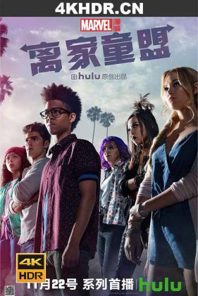 离家童盟 第一季 Marvels.Runaways.S01.2160p.DSNP.WEB-DL.DDP5.1.HDR.HEVC...