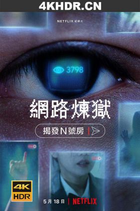 网络炼狱：揭发N号房 Cyber.Hell.Exposing.an.Internet.Horror.2022.KOREAN.2160p.NF.WEB-DL.x265.10bit.HDR.DDP5.1-XEBEC