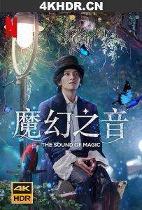 魔幻之音 The.Sound.of.Magic.S01.KOREAN.2160p.NF.WEB-DL.x265.10bit.HDR.DDP...