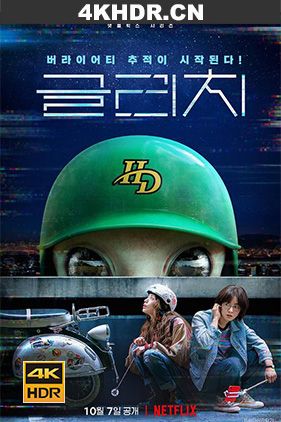 天外谜踪 글리치 (2022) / 天外迷踪 / Geullichi / Geurrichi / Glitch.S01.KOREAN.2160p.NF.WEB-DL.x265.10bit.HDR.DDP5.1-APEX[rartv]