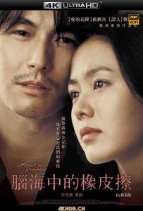 我脑中的橡皮擦 내 머리 속의 지우개 A Moment to Remember (2004)