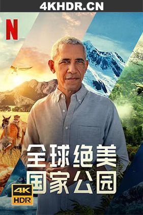 全球绝美国家公园 Our Great National Parks‎ (2022) / 伟大的国家公园 / 全球国家公园大赏(台) / 国家公园巡礼(港) / Our.Great.National.Parks.S01.2160p.NF.WEB-DL.x265.10...