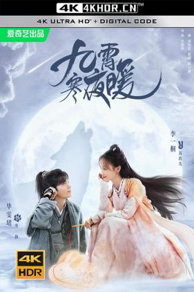 九霄寒夜暖 (2023) / 4K.2160P.UHD.10bit（阿里云盘资源）