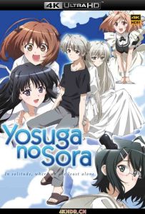 缘之空 ヨスガノソラ (2010) Yosuga no Sora.1-12.2160P.BDRemux.hevc.10bit