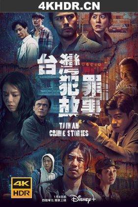台湾犯罪故事 台灣犯罪故事 (2023) / Taiwan Crime Stories / 4K.2160P.UHD（阿里云盘）