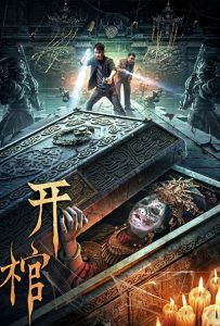 开棺 (2022) Open.The.Coffin.2022.2160p.60Fps.WEB-DL.H265.AAC-CTRLWE / 阿里云盘分享