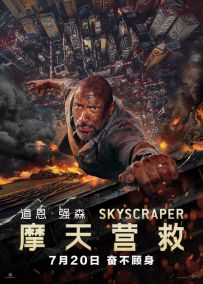 摩天营救 Skyscraper.2018.2160p.BluRay.HEVC.TrueHD.7.1.Atmos-BHD