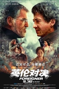 英伦对决 The Foreigner (2017) / 龙震天下 / 普通人 / 中国人 / 外国佬 / The Chinaman / 4K电影下载 / The.Foreigner.2017.2160p.WEB-DL.H265.10bit.DV.DDP5.1