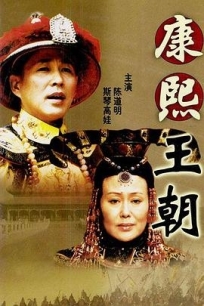 康熙王朝 (2001) / 康熙帝国 / 康熙大帝 / Kang Xi Kingdom / 4K电视剧下载