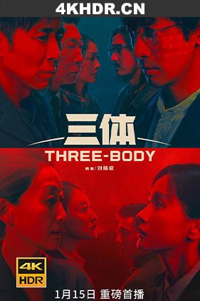 三体 (2023) / 三体 (剧版) / Three-Body 4K 2160P UHD 10BIT HDR SDR DTS（阿里云盘资源） / 4K电影下载