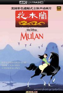 花木兰 Mulan (1998) / 木兰 / China Doll / The Legend of Mulan / Mulan.1998.UHD.BluRay.2160p.TrueHD.Atmos.7.1.DV.HEVC.HYBRID.REMUX-FraMeSToR