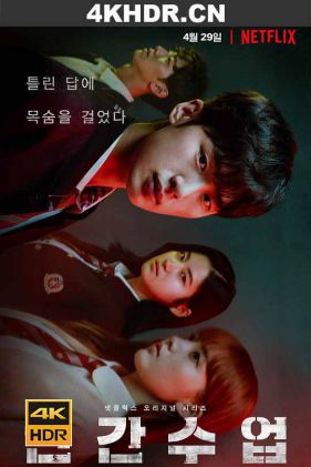 人间课堂 Extracurricular.S01.KOREAN.2160p.NF.WEB-DL.x265.10bit.SDR.DDP5.1...