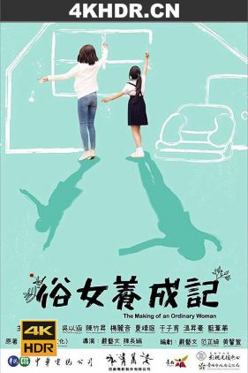 俗女养成记 俗女養成記 1-2季 (2019-2021) / The Making of an Ordinary Woman / 4k.uhd.2160p（阿里云盘资源）