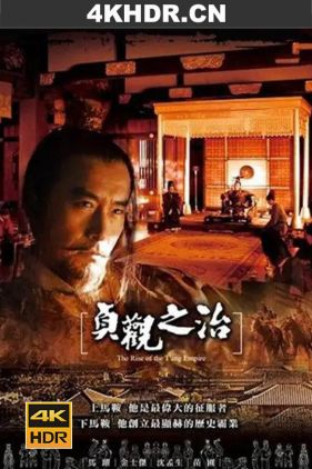 贞观之治 (2006) / 4k.uhd.2160p.h265（阿里云盘资源）