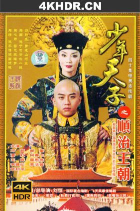 少年天子 (2003) / 少年天子之顺治王朝 / 4k.uhd.2160p（阿里云盘资源）