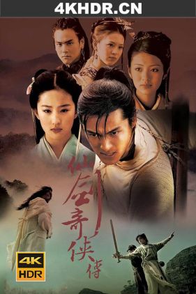 仙剑奇侠传 (2005) / Chinese Paladin / 4k.uhd.2160p（阿里云盘资源）