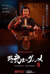 野武士的美食 Samurai.Gourmet.S01.JAPANESE.2160p.NF.WEBRip.DD5.1.x264-Tr...