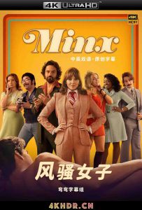 风骚女子 第一季 Minx Season 1 (2022) 2160p.STAN.WEB-DL.DDP5.1.x265-NTb...