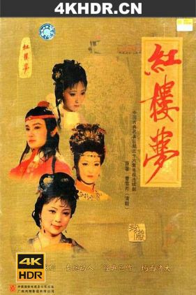 红楼梦 (1987) / 87版红楼梦 / 央视版红楼梦 / A Dream in Red Mansions / Dream of the Red Chamber / 4k.uhd.2160p（阿里云盘资源）