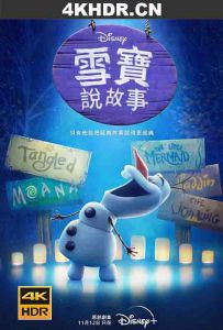 雪宝大舞台 第一季 Olaf.Presents.S01.2160p.DSNP.WEB-DL.x265.10bit.HDR....