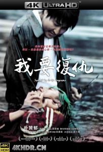 我要复仇 Sympathy.for.Mr.Vengeance.2002.KOREAN.2160p.BluRay.HEVC.DTS-HD.M...