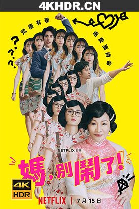 妈，别闹了！Mom.Dont.Do.That.S01.CHINESE.2160p.NF.WEB-DL.x265.10bit.SDR...