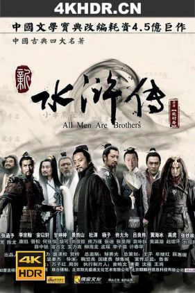 水浒传 (2011) / 新水浒传 / All Men Are Brothers / 4k.uhd.2160p（阿里云盘资源）