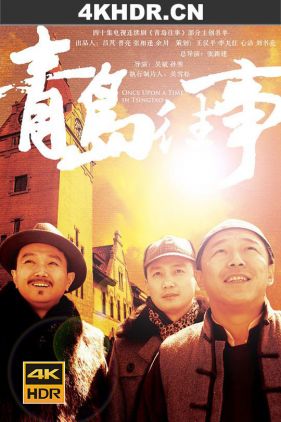 青岛往事 (2015) / Once Upon a Time in Tsingtao / 4K.2160P.UHD（阿里云盘）